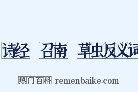诗经·召南·草虫反义词是什么意思的图片